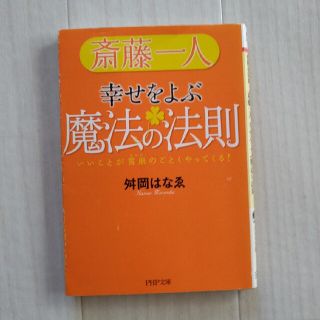 斎藤一人幸せをよぶ魔法の法則 いいことが雪崩のごとくやってくる！(その他)