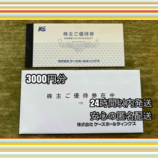 最新　ケーズホールディングス　５０００円分　株主優待　匿名配送　ケーズデンキ