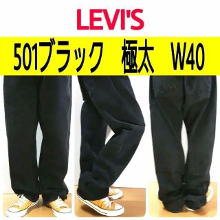 リーバイス(Levi's)の【651】リーバイス501極太ビッグデニム人気の黒　ブラックパンツ大きいW40(デニム/ジーンズ)