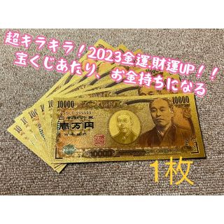 【1枚】2023初夢！新年金運、財運UP ！！高品質、超キラキラ金箔一万円！(財布)