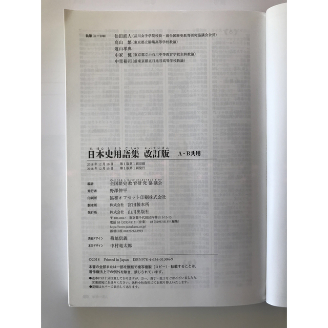 日本史用語集 Ａ・Ｂ共用 改訂版 エンタメ/ホビーの本(語学/参考書)の商品写真