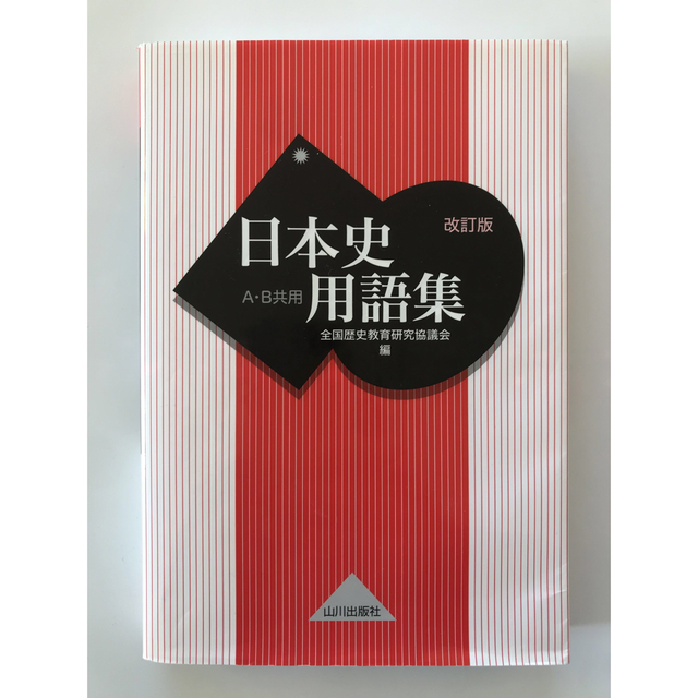 日本史用語集 Ａ・Ｂ共用 改訂版 エンタメ/ホビーの本(語学/参考書)の商品写真