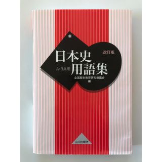 日本史用語集 Ａ・Ｂ共用 改訂版(語学/参考書)