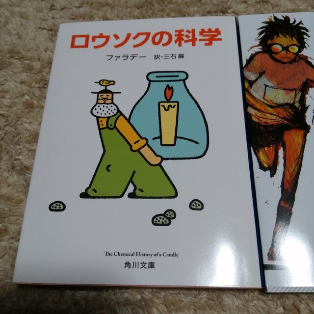 角川書店(カドカワショテン)の「ロウソクの科学」　「きのう、火星に行った。」 エンタメ/ホビーの本(人文/社会)の商品写真