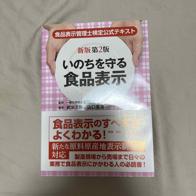 いのちを守る食品表示 食品表示管理士検定公式テキスト 新版第２版 エンタメ/ホビーの本(科学/技術)の商品写真