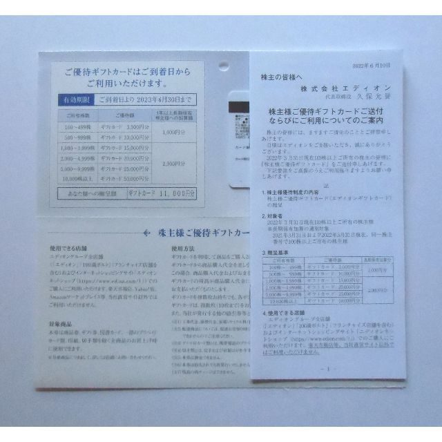 エディオン　EDION　株主優待　62,000円分