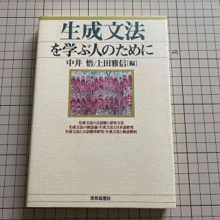 生成文法を学ぶ人のために(語学/参考書)