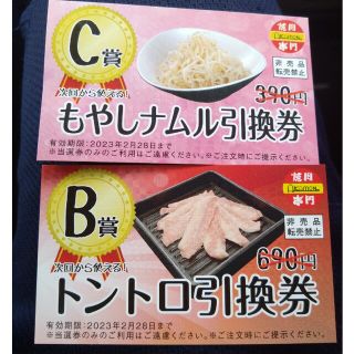 焼肉 赤門　無料引換券(トントロ・もやしナムル) クーポン(レストラン/食事券)