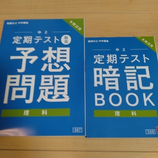 Benesse(ベネッセ)の進研ゼミ　中学講座　中２ エンタメ/ホビーの本(語学/参考書)の商品写真