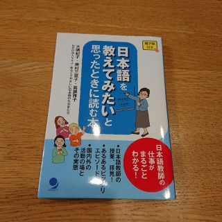 日本語を教えてみたいと思ったときに読む本(語学/参考書)