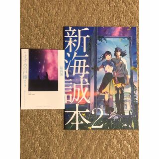 新海誠本2  ★  小説　すずめの戸締り　〜環さんのものがたり〜　新海誠(文学/小説)