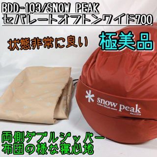 Snow Peak - 【極美品】BDD-103 スノーピーク セパレートオフトン