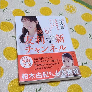 【Ree様専用】読む友利新チャンネル 女医が教えるキレイのとっておき(ファッション/美容)