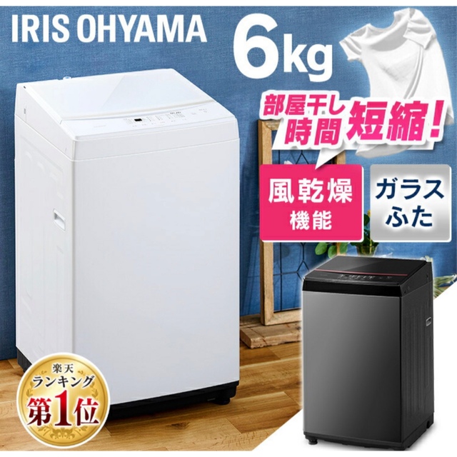 期間限定価格！ 洗濯機 全自動 全自動洗濯機 6kg アイリスオーヤマ