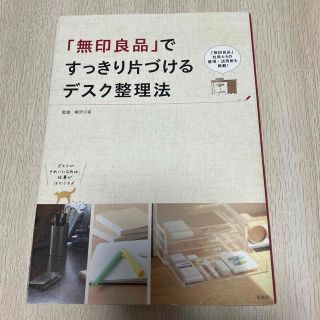 「無印良品」ですっきり片づけるデスク整理法(ビジネス/経済)