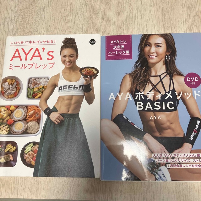 ＡＹＡボディメソッドＢＡＳＩＣ　ミールプレップ2冊 エンタメ/ホビーの本(趣味/スポーツ/実用)の商品写真