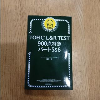 ＴＯＥＩＣ　Ｌ＆Ｒ　ＴＥＳＴ９００点特急パート５＆６(資格/検定)