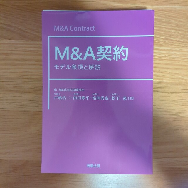 【裁断済み】Ｍ＆Ａ契約 モデル条項と解説 エンタメ/ホビーの本(ビジネス/経済)の商品写真