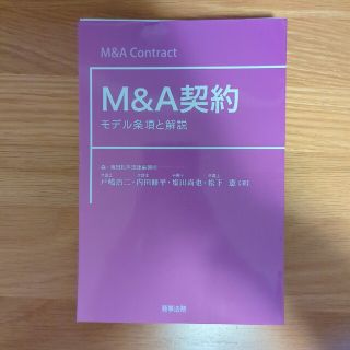 【裁断済み】Ｍ＆Ａ契約 モデル条項と解説(ビジネス/経済)