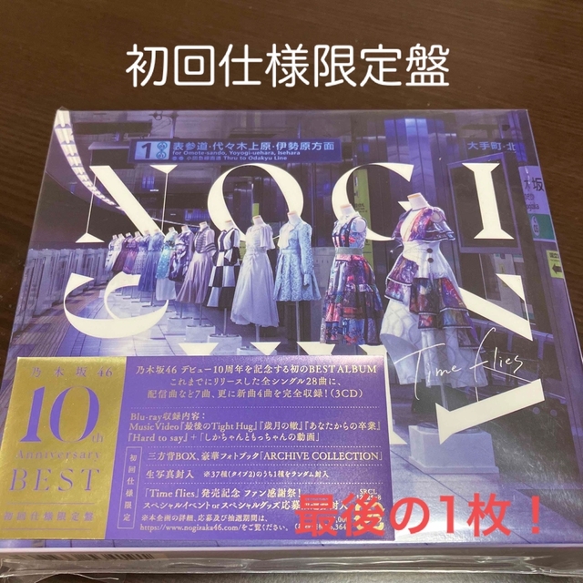 乃木坂46(ノギザカフォーティーシックス)のTime flies（Blu-ray付）初回仕様限定盤　ベスト　乃木坂46 エンタメ/ホビーのCD(ポップス/ロック(邦楽))の商品写真