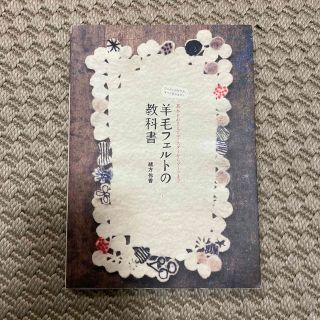 羊毛フェルトの教科書 基本をおさえてコ－スタ－からブ－ツまで(趣味/スポーツ/実用)