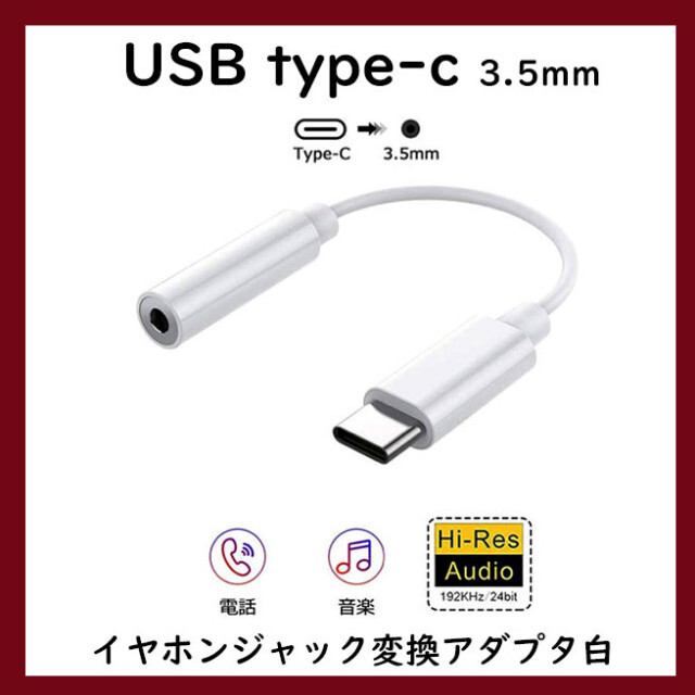 大人気 Type-C to 3.5mm イヤホンジャック 変換アダプタ