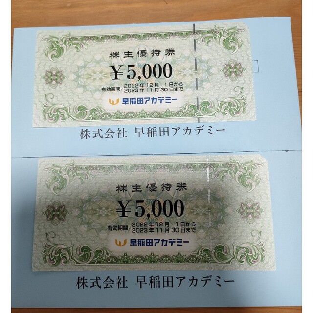 早稲田アカデミー　株主優待　2枚　10000円分