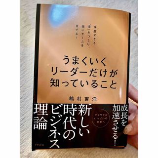 うまくいくリーダーだけが知っていること(ビジネス/経済)