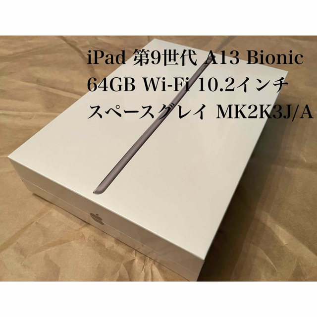 iPad(第9世代) Wi-Fi 64GB MK2K3J/A スペースグレイ - タブレット