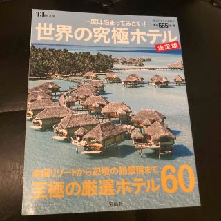 一度は泊まってみたい！世界の究極ホテル 決定版(地図/旅行ガイド)