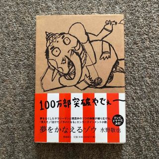 夢をかなえるゾウ(文学/小説)