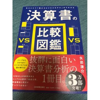 「決算書の比較図鑑 見るだけで「儲かるビジネスモデル」までわかる」(ビジネス/経済)