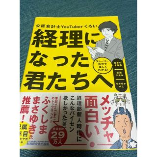 経理になった君たちへ ストーリー形式で楽しくわかる！仕事の全体像／必須ス(ビジネス/経済)