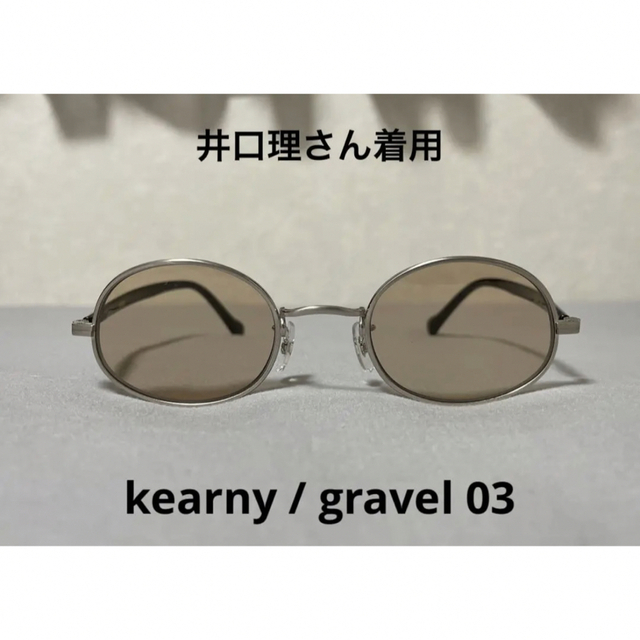 Ayame(アヤメ)の【井口理着用】kearny カーニー / gravel 03 サングラス メンズのファッション小物(サングラス/メガネ)の商品写真