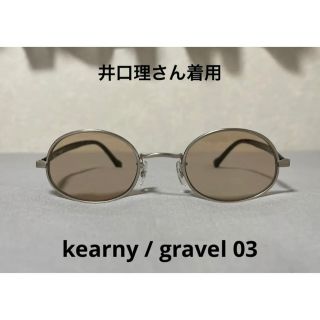 【井口理着用】kearny カーニー / gravel 03 サングラス