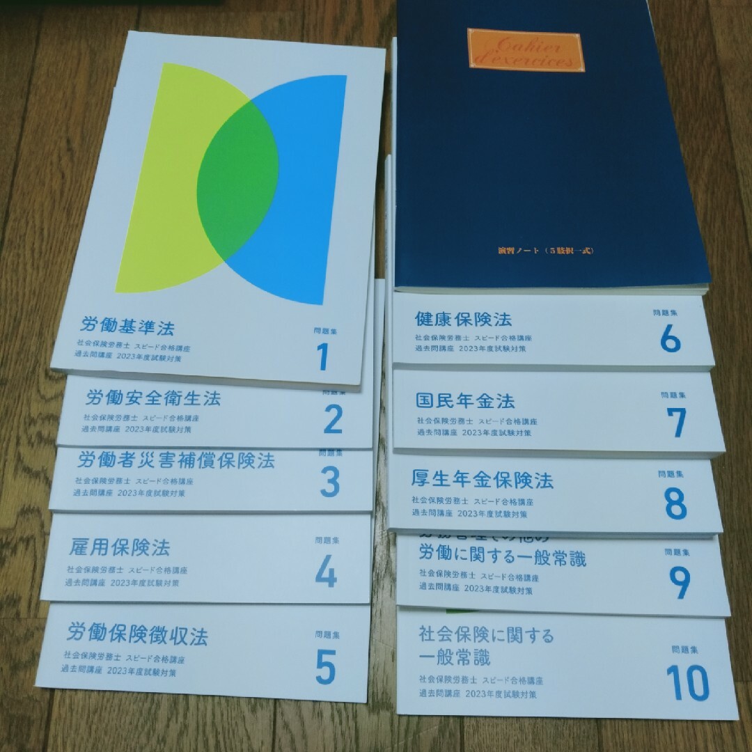 週末限定値下【2023年対策】フォーサイト　社労士　過去問講座　問題集/10冊