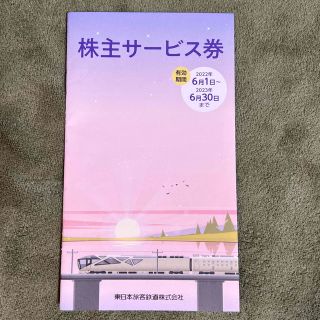 ジェイアール(JR)のJR東日本旅客鉄道株式会社　株主サービス券(その他)