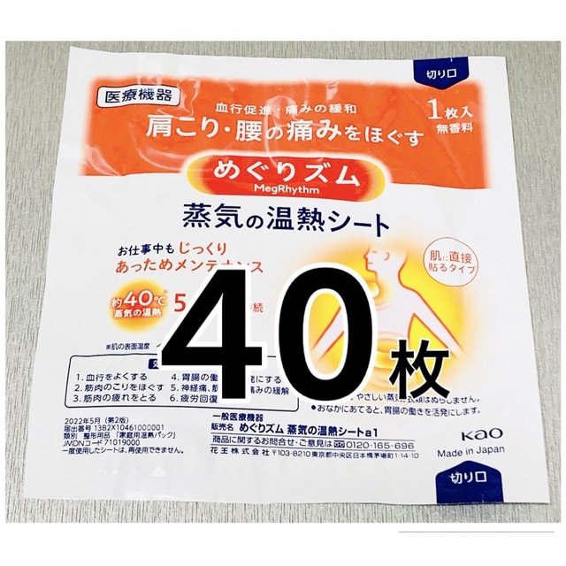 Megrhythm（KAO）(メグリズム)のめぐりズム 蒸気の温熱シート 40枚 コスメ/美容のリラクゼーション(その他)の商品写真