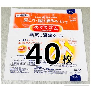 メグリズム(Megrhythm（KAO）)のめぐりズム 蒸気の温熱シート 40枚(その他)