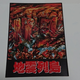 【最終価格！】映画パンフレット 地震列島(印刷物)