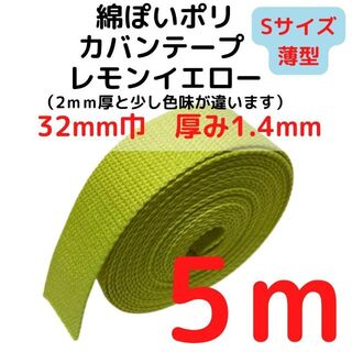 カバンテープ32mm（S）レモンイエロー5M綿ぽいポリ【KTS32LY5】(生地/糸)