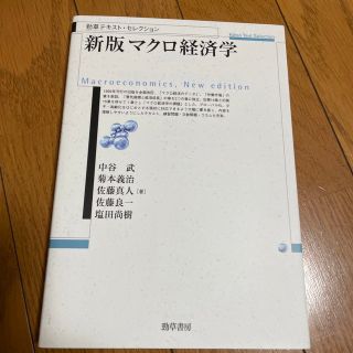 マクロ経済学 新版(その他)