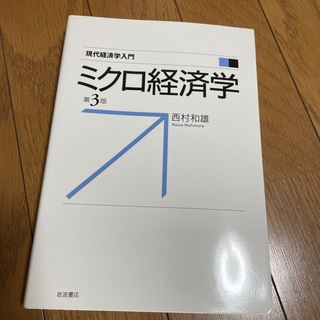 ミクロ経済学 第３版(ビジネス/経済)