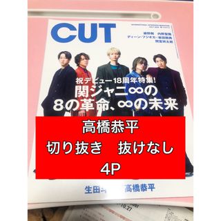 高橋恭平　雑誌切り抜きインタビュー(切り抜き)