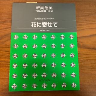 混声合唱とピアノの楽譜　花に寄せて　星野富弘作詞(楽譜)