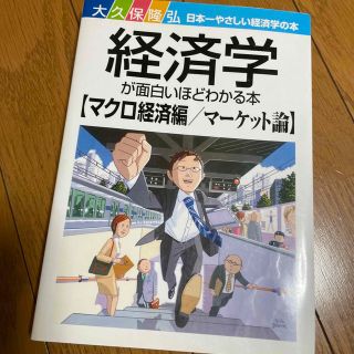 経済学が面白いほどわかる本 日本一やさしい経済学の本 マクロ経済編／マ－ケット論(ビジネス/経済)