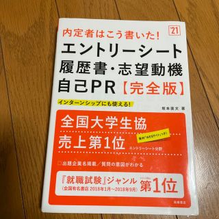 内定者はこう書いた！エントリーシート・履歴書・志望動機・自己ＰＲ 完全版 ’２１(その他)