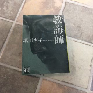 コウダンシャ(講談社)の教誨師(その他)