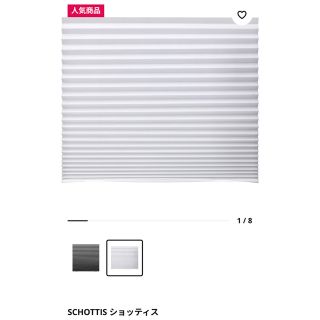 イケア(IKEA)の桃次郎さん専用　IKEA ショッティス　SCHOTTIS(ブラインド)