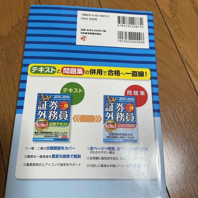 うかる！証券外務員一種必修問題集 ２０１５－２０１６年版 エンタメ/ホビーの本(資格/検定)の商品写真